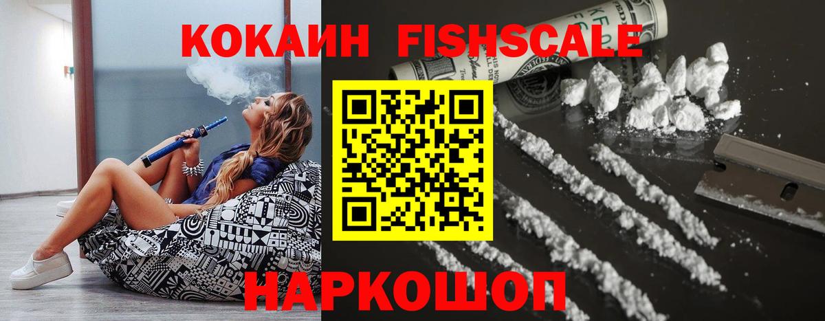 Кокаин Fish Scale Нарткала